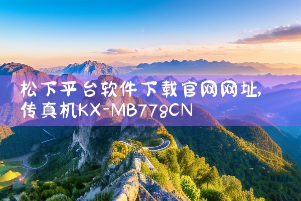 松下平台软件下载官网网址