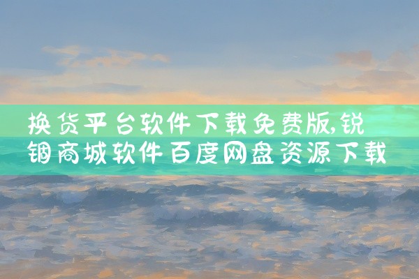 换货平台软件下载免费版