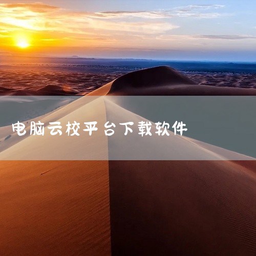 在浏览器中输入云校家的官方网站地址，确保访问的是官方渠道，以保证下载的安全性和正版性。找到下载中心：进入官方网站后，通常在页面顶部或底部可以找到“下载中心”或“客户端下载”等选项，点击进入该页面。选择|