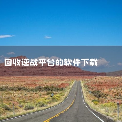 收烟盒扫码赚钱用：五和宝回收app。五和宝回收app是款最近十分火爆的烟盒扫码回收平台，各种回收模式都有哦，在线一键扫描烟盒，满足不同用户的回收需求，带来了更多的优质服务，轻轻松松获得相应的金币奖励，,