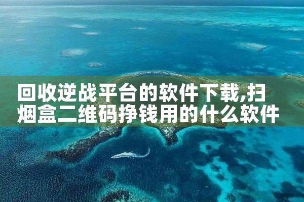 回收逆战平台的软件下载