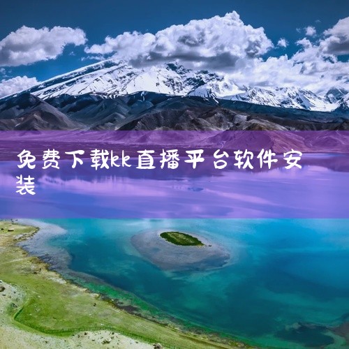 一、准备工作 确保拥有可联网的电脑设备。二、下载软件 通过官方主页或运营方提供的渠道获取KK导播软件的...|