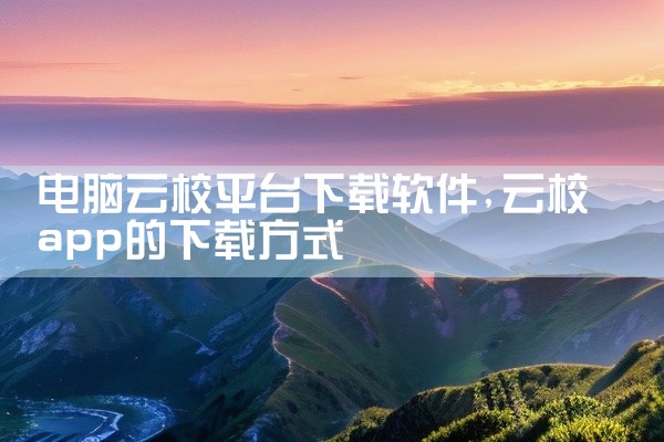 电脑云校平台下载软件