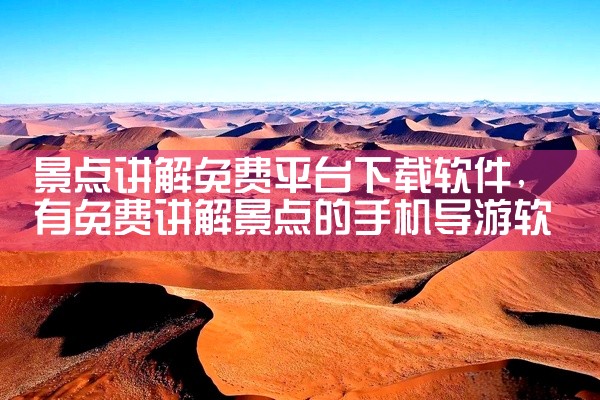 景点讲解免费平台下载软件