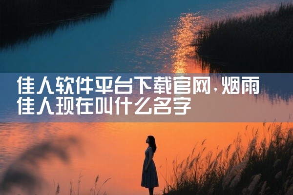 佳人软件平台下载官网