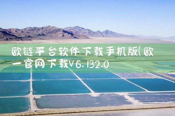 欧链平台软件下载手机版