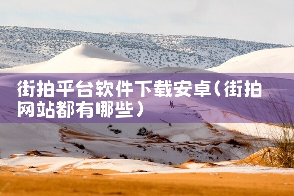 街拍平台软件下载安卓