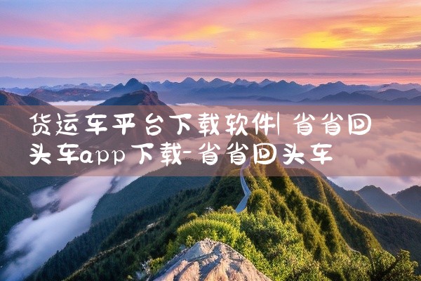 货运车平台下载软件