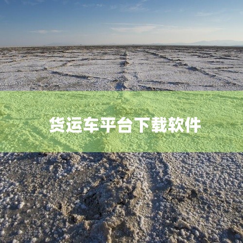 省省回头车是一款货运匹配平台,帮助货车司机寻找返程货源,降低空驶率。点击链接获取网盘资源:\x0a https://pan.baidu.com/s/1h3YMOCZ7Gdh4iDdXfJc1aQ?pw,